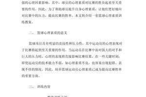 为什么篮球训练规划要结合心理素质培养